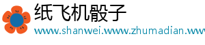 纸飞机骰子